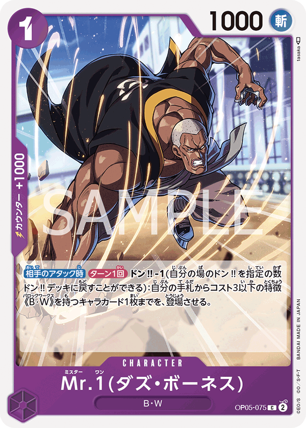 OP05-075 C JAP Mr.1 (Daz Bonez) Common Character Card