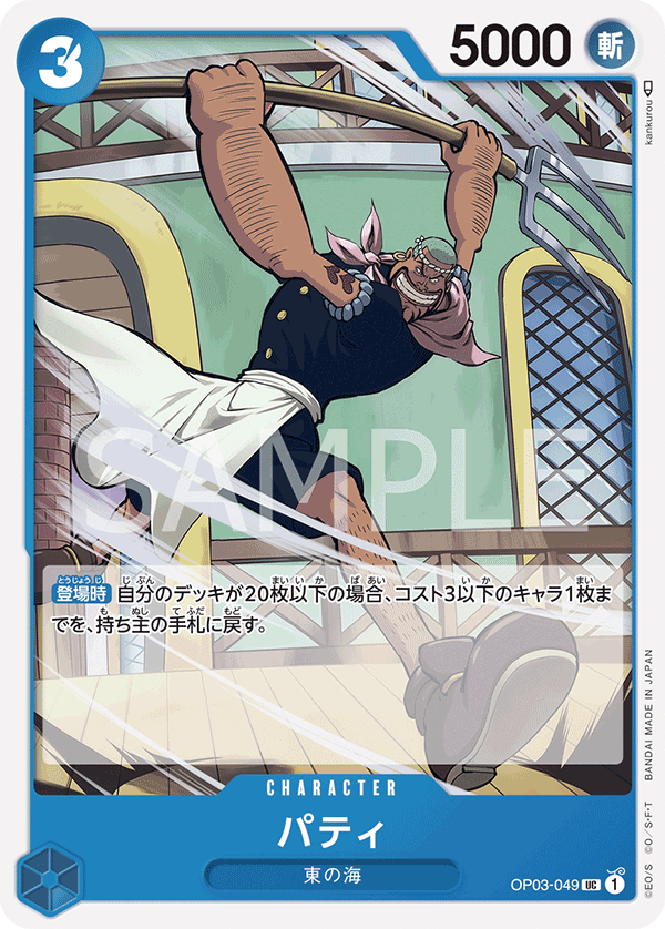 OP03-049 UC JAP Patty Uncommon character card